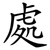 處
