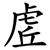 虗