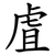 虘