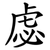 虙