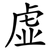 虚