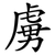 虜