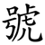 號