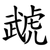 虣