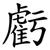 虧