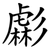虨