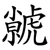 虩