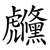 虪