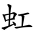 虹