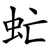 虻