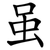 虽