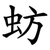 蚄