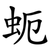 蚅