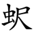 蚇