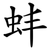 蚌