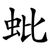 蚍
