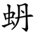 蚒