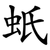 蚔