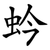 蚙