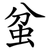 蚠