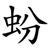 蚡