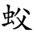 蚥