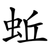 蚯
