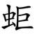 蚷