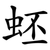 蚽