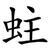 蛀