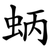 蛃