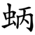 蛃