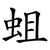 蛆