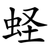 蛏