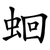蛔