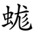 蛖