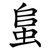 蛗
