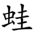 蛙