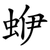 蛜