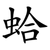 蛤
