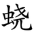 蛲