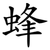 蜂