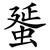 蜑
