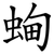 蜔