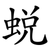 蜕