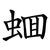 蜖