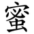 蜜