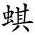 蜞