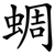 蜩