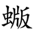 蝂